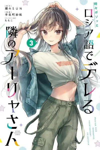 Alya Sometimes Hides Her Feelings in Russian, Tokidoki Bosotto Russia-go de Dereru Tonari no Aalya-san